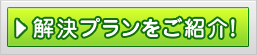 解決プランをご紹介！