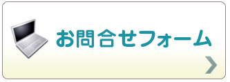 お問合せフォーﾑ